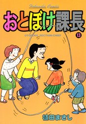 おとぼけ課長