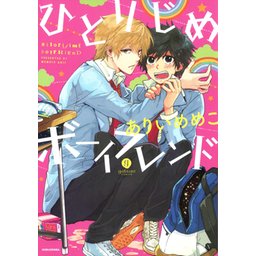 ひとりじめマイヒーロー ひとりじめボーイフレンド 書籍 > コミック > 【ポイント還元版(10%)】【コミック】ひとり
