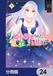 婚約破棄された公爵令嬢は森に引き籠ります【分冊版】