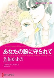 あなたの腕に守られて （分冊版）