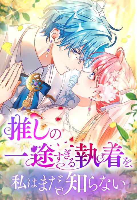 推しの一途すぎる執着を、私はまだ知らない