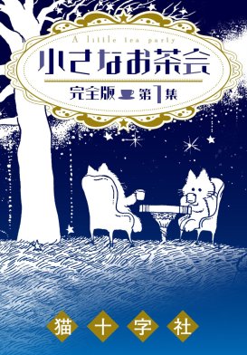 5話無料】小さなお茶会 完全版｜無料マンガ｜LINE マンガ