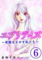 エブリデイズ ～笑顔をさがす私たち～（分冊版）