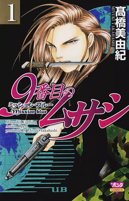 5話無料】9番目のムサシ ミッション・ブルー｜無料マンガ｜LINE