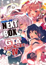 GENESISシリーズ　境界線上のホライゾン NEXT BOX