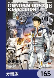 機動戦士ガンダム００８３ ＲＥＢＥＬＬＩＯＮ【分冊版】