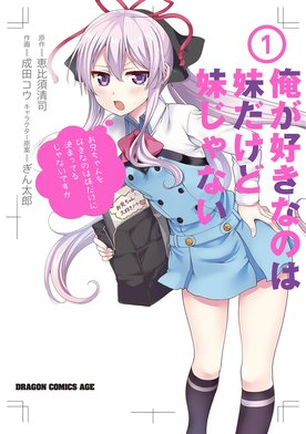 俺が好きなのは妹だけど妹じゃない 3/恵比須 清司, ぎん太郎 Amazon.co.jp: 俺が好きなのは妹だけど妹じゃない 3 (富士見