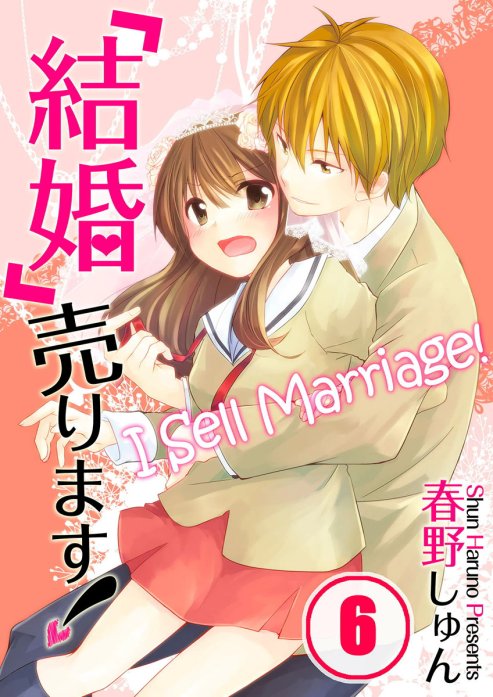 【フルカラー】「結婚」売ります！【分冊版】