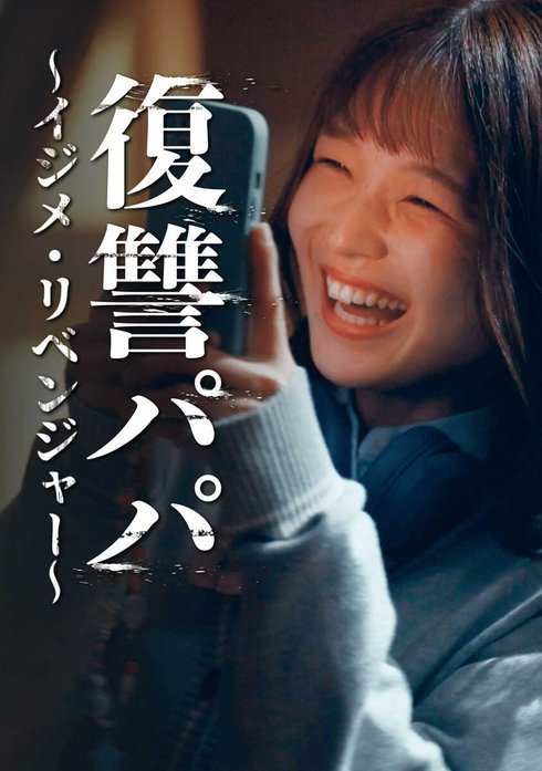 復讐パパ ～イジメ・リベンジャー～（連載版）