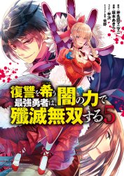 復讐を希う最強勇者は、闇の力で殲滅無双する