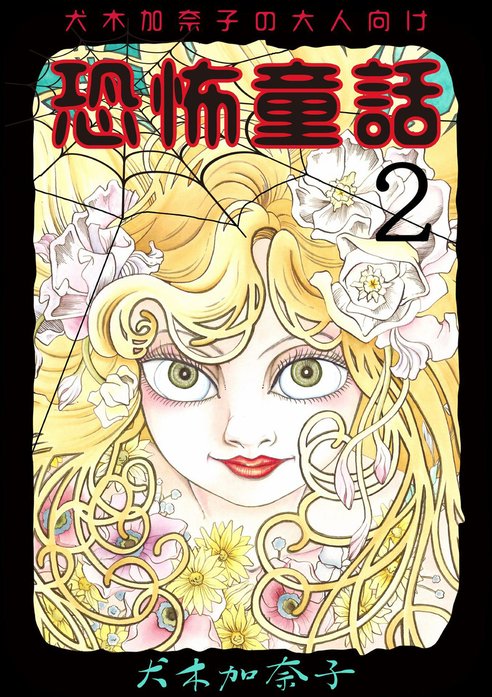 1話無料】犬木加奈子の大人向け恐怖童話｜無料マンガ｜LINE マンガ