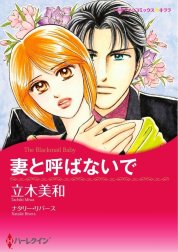 妻と呼ばないで （分冊版）