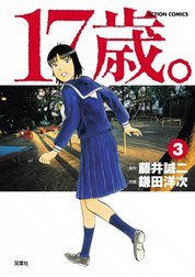 【全巻セット】17歳。　女子高生監禁殺人　１～４巻　藤井誠二　鎌田洋次 全巻初版 17歳。 女子高校生監禁殺人 全巻セット 藤井誠二 鎌田