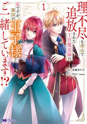 理不尽な理由で追放された王宮魔道師の私ですが、隣国の王子様とご一緒しています！？（コミック）