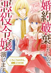 婚約破棄したいので悪役令嬢演じます