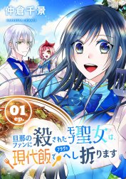 旦那のファンに殺されたモブ聖女は、現代飯でフラグをへし折ります【分冊版】