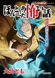 ほんとにあった怖い話　読者体験シリーズ　大竹とも編