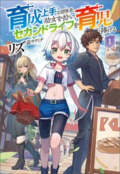 育成上手な冒険者、幼女を拾い、セカンドライフを育児に捧げる