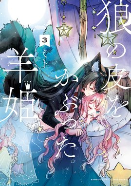 30話無料】狼の皮をかぶった羊姫|無料マンガ|LINE マンガ 30話無料】狼の皮をかぶった羊姫|無料マンガ|LINE マンガ