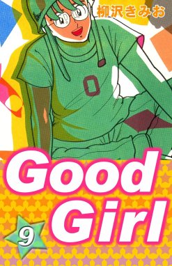 Good Girl Good Girl （9）｜柳沢きみお｜LINE マンガ