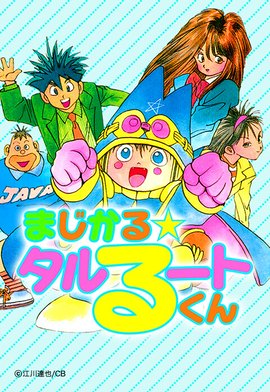 30話無料】まじかる☆タルるートくん｜無料マンガ｜LINE マンガ