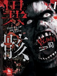 異骸-THE PLAY DEAD/ALIVE-