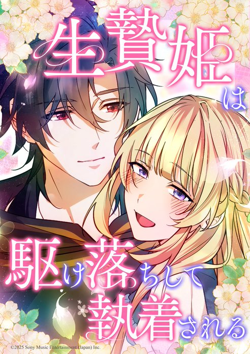 生贄姫は駆け落ちして執着される