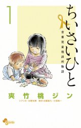 ちいさいひと　青葉児童相談所物語