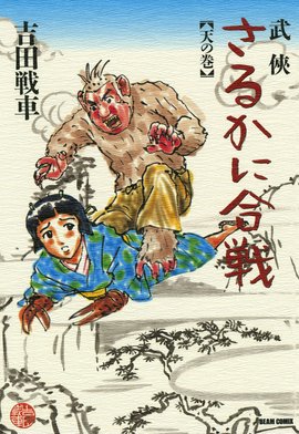 3話無料】武侠さるかに合戦｜無料マンガ｜LINE マンガ