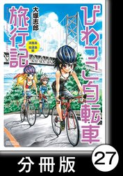 びわっこ自転車旅行記【分冊版】