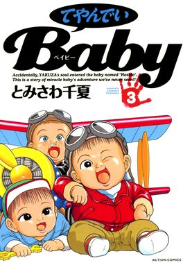 3話無料】てやんでいBaby｜無料マンガ｜LINE マンガ