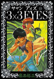 ３×３EYES