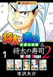【極！超合本シリーズ】将太の寿司 全国大会編＆将太の寿司2 World Stage