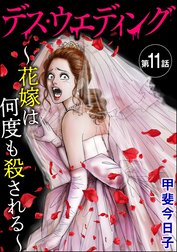 デス・ウエディング ～花嫁は何度も殺される～（分冊版）