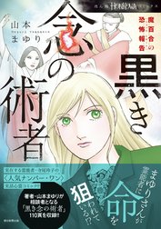 魔百合の恐怖報告