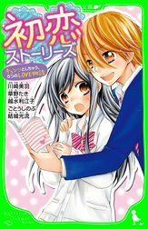 初恋ストーリーズ　キュン・としちゃう、５つのＬＯＶＥ物語