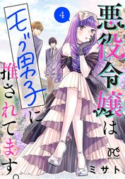 悪役令嬢はモブ男子に推されてます。【電子単行本】