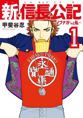 3話無料】新・信長公記～ノブナガくんと私～｜無料マンガ｜LINE マンガ