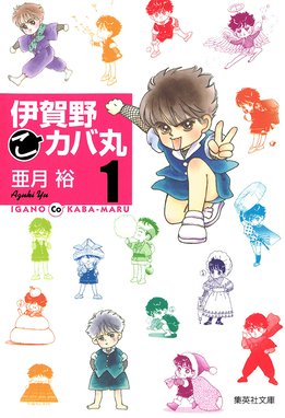 嗚呼！祐天寺家 嗚呼！祐天寺家 （5）｜亜月裕｜LINE マンガ