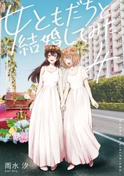 女ともだちと結婚してみた。