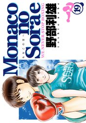Monacoの空へ Monacoの空へ （22）｜野部利雄｜LINE マンガ