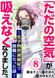 「ただの空気」が吸えなくなりました。 ～化学物質過敏症で無職になった話～（分冊版）