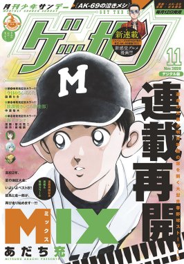 ゲッサン ゲッサン 2020年11月号(2020年10月12日発売)｜ゲッサン編集部 