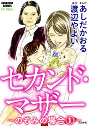 セカンド・マザー（分冊版）