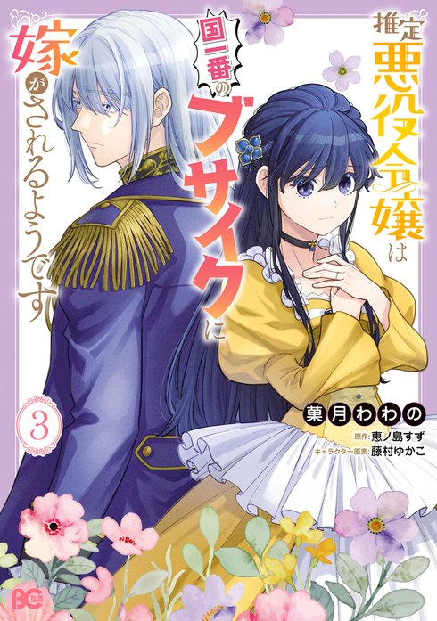 推定悪役令嬢は国一番のブサイクに嫁がされるようです【分冊版】