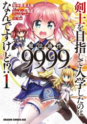 剣士を目指して入学したのに魔法適性9999なんですけど!?