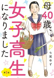 【単話売】母40歳、女子高生になりました