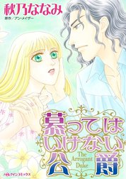 慕ってはいけない公爵 （分冊版）