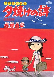 三丁目の夕日　夕焼けの詩