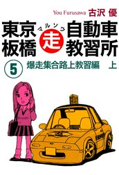 東京板橋マルソウ自動車教習所